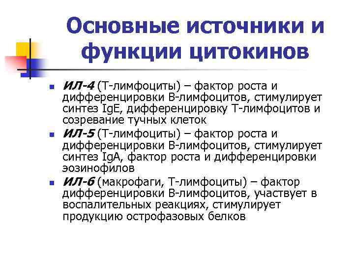 Основные источники и функции цитокинов n n n ИЛ-4 (Т-лимфоциты) – фактор роста и