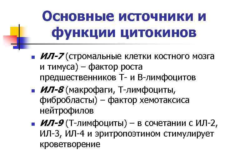 Основные источники и функции цитокинов n n n ИЛ-7 (стромальные клетки костного мозга и