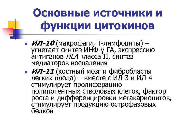 Основные источники и функции цитокинов n n ИЛ-10 (макрофаги, Т-лимфоциты) – угнетает синтез ИНФ-γ