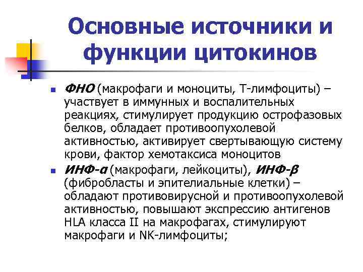 Основные источники и функции цитокинов n n ФНО (макрофаги и моноциты, Т-лимфоциты) – участвует