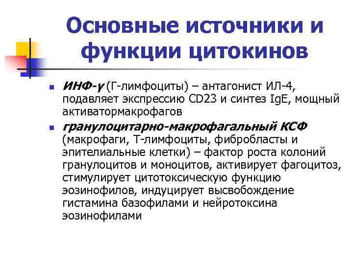 Основные источники и функции цитокинов n ИНФ-γ (Г-лимфоциты) – антагонист ИЛ-4, n гранулоцитарно-макрофагальный КСФ