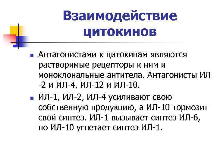 Взаимодействие цитокинов n n Антагонистами к цитокинам являются растворимые рецепторы к ним и моноклональные