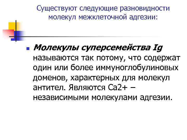 Существуют следующие разновидности молекул межклеточной адгезии: n Молекулы суперсемейства Ig называются так потому, что