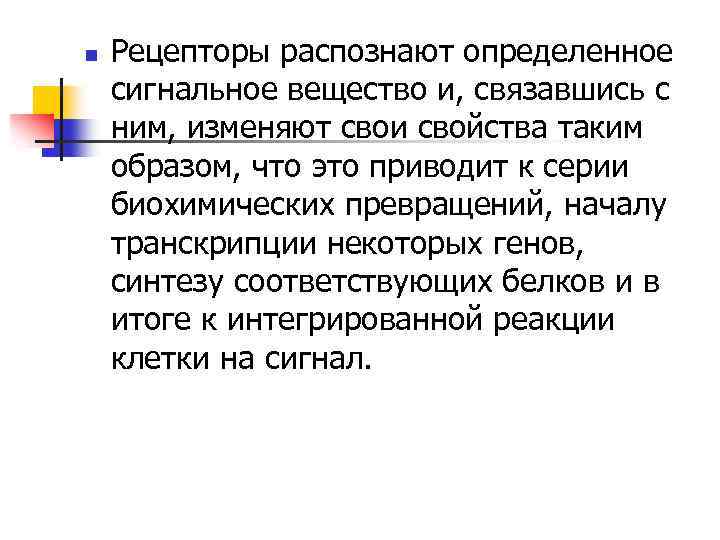 n Рецепторы распознают определенное сигнальное вещество и, связавшись с ним, изменяют свои свойства таким