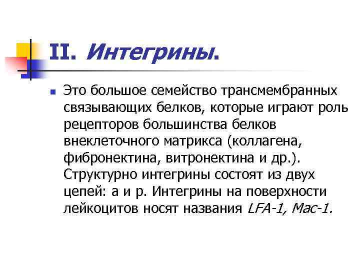 II. Интегрины. n Это большое семейство трансмембранных связывающих белков, которые играют роль рецепторов большинства