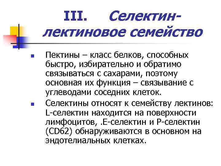 Селектиновое семейство III. n n Пектины – класс белков, способных быстро, избирательно и обратимо