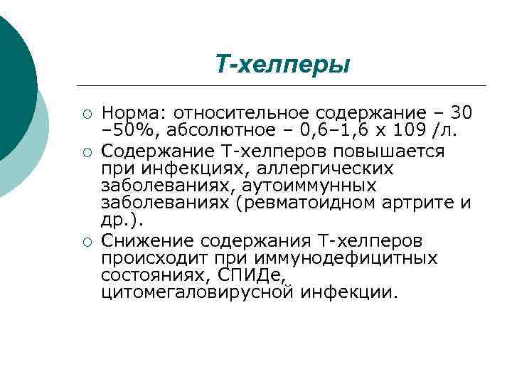 Т-хелперы ¡ ¡ ¡ Норма: относительное содержание – 30 – 50%, абсолютное – 0,