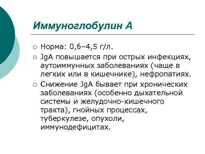 Иммуноглобулин А ¡ ¡ ¡ Норма: 0, 6– 4, 5 г/л. Jg. A повышается