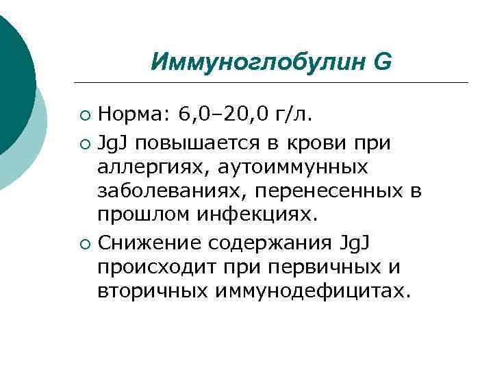 Иммуноглобулин G Норма: 6, 0– 20, 0 г/л. ¡ Jg. J повышается в крови