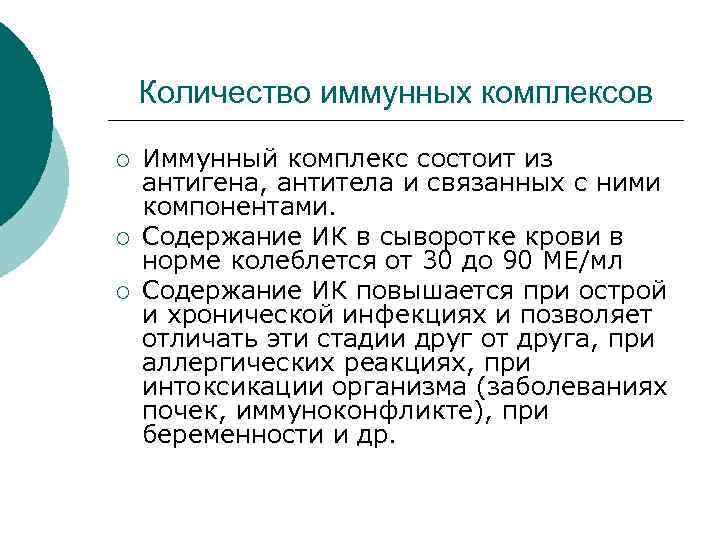 Количество иммунных комплексов ¡ ¡ ¡ Иммунный комплекс состоит из антигена, антитела и связанных