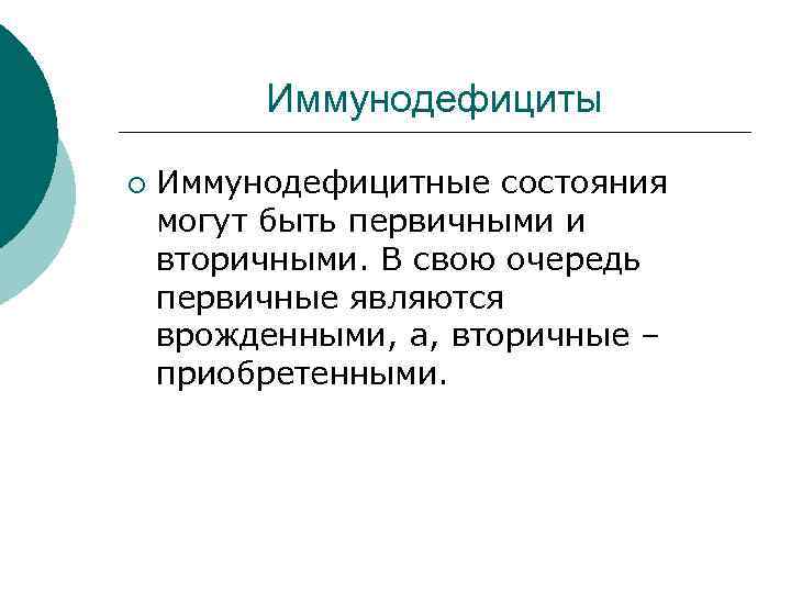 Иммунодефициты ¡ Иммунодефицитные состояния могут быть первичными и вторичными. В свою очередь первичные являются