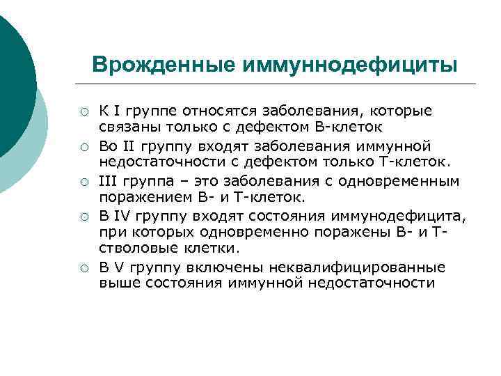 Врожденные иммуннодефициты ¡ ¡ ¡ К I группе относятся заболевания, которые связаны только с