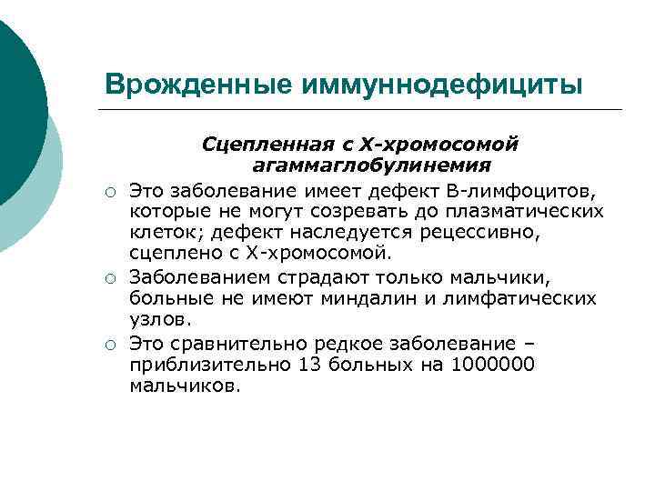 Врожденные иммуннодефициты ¡ ¡ ¡ Сцепленная с Х-хромосомой агаммаглобулинемия Это заболевание имеет дефект В-лимфоцитов,