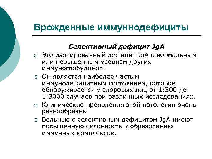 Врожденные иммуннодефициты ¡ ¡ Селективный дефицит Jg. A Это изолированный дефицит Jg. A с