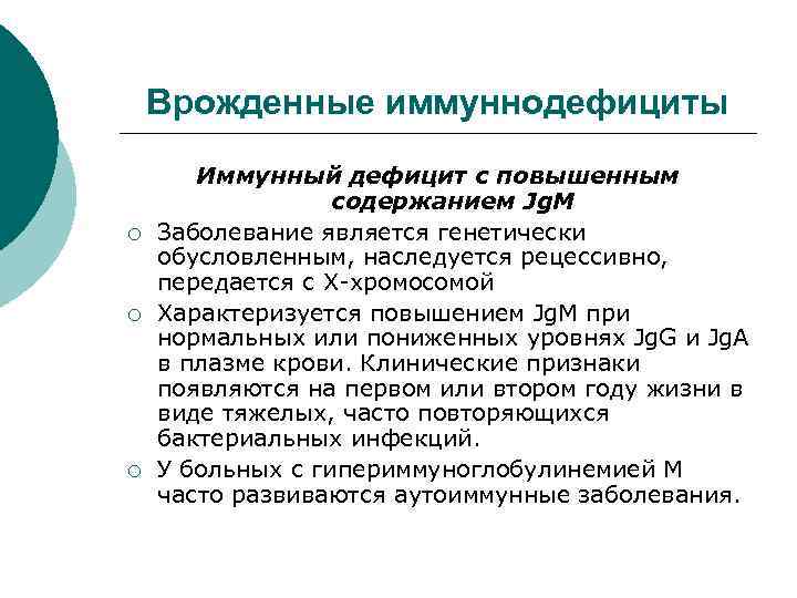 Врожденные иммуннодефициты ¡ ¡ ¡ Иммунный дефицит с повышенным содержанием Jg. M Заболевание является