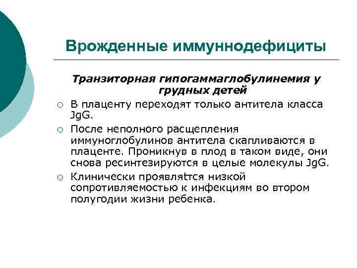 Врожденные иммуннодефициты ¡ ¡ ¡ Транзиторная гипогаммаглобулинемия у грудных детей В плаценту переходят только