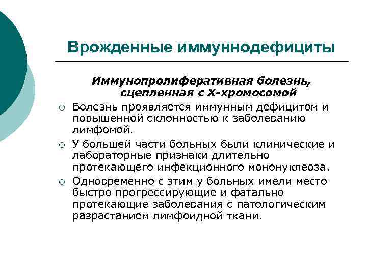 Врожденные иммуннодефициты ¡ ¡ ¡ Иммунопролиферативная болезнь, сцепленная с Х-хромосомой Болезнь проявляется иммунным дефицитом