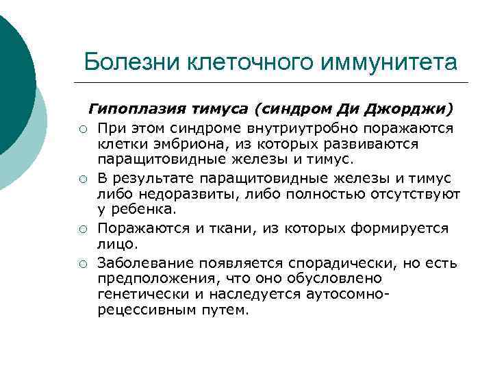 Болезни клеточного иммунитета Гипоплазия тимуса (синдром Ди Джорджи) ¡ При этом синдроме внутриутробно поражаются