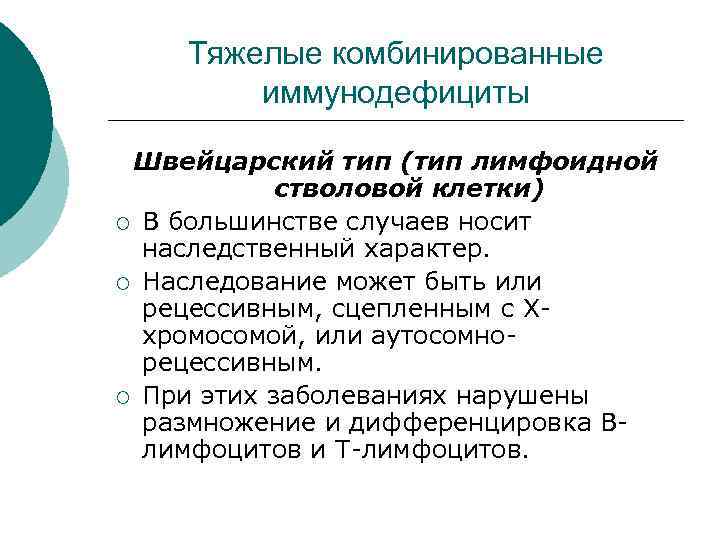 Тяжелые комбинированные иммунодефициты Швейцарский тип (тип лимфоидной стволовой клетки) ¡ В большинстве случаев носит