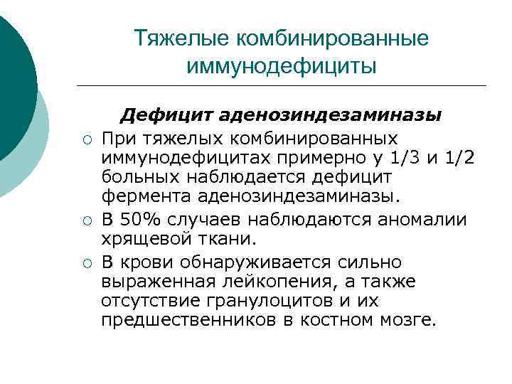 Тяжелые комбинированные иммунодефициты ¡ ¡ ¡ Дефицит аденозиндезаминазы При тяжелых комбинированных иммунодефицитах примерно у