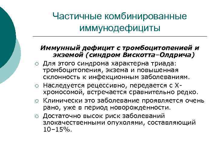 Частичные комбинированные иммунодефициты Иммунный дефицит с тромбоцитопенией и экземой (синдром Вискотта–Олдрича) ¡ Для этого