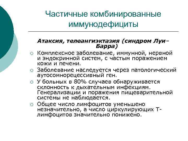 Частичные комбинированные иммунодефициты ¡ ¡ Атаксия, телеангиэктазия (синдром Луи– Барра) Комплексное заболевание, иммунной, нервной