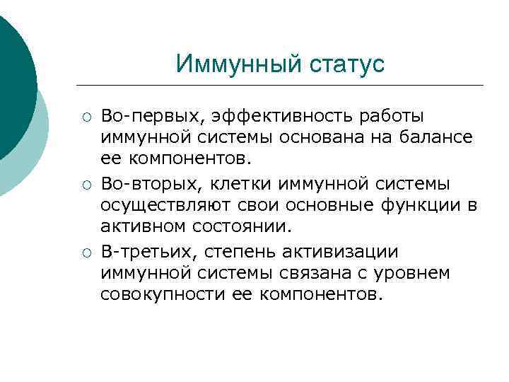 Иммунный статус ¡ ¡ ¡ Во-первых, эффективность работы иммунной системы основана на балансе ее