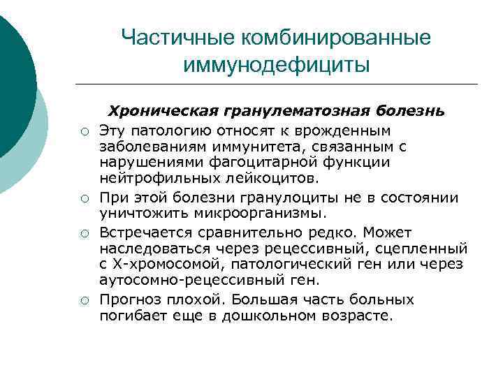 Частичные комбинированные иммунодефициты ¡ ¡ Хроническая гранулематозная болезнь Эту патологию относят к врожденным заболеваниям