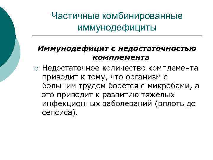 Частичные комбинированные иммунодефициты Иммунодефицит с недостаточностью комплемента ¡ Недостаточное количество комплемента приводит к тому,