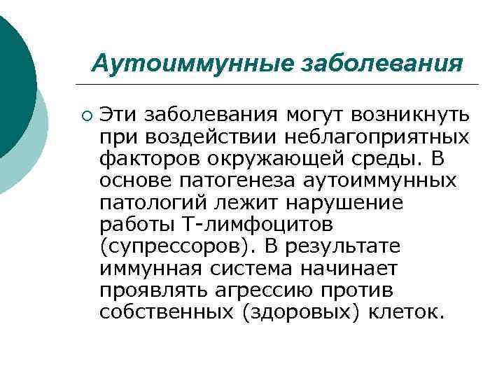 Аутоиммунные заболевания ¡ Эти заболевания могут возникнуть при воздействии неблагоприятных факторов окружающей среды. В