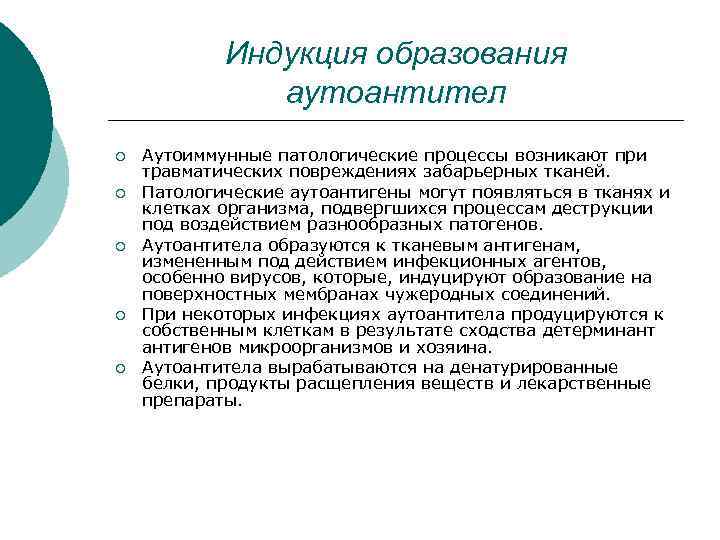 Индукция образования аутоантител ¡ ¡ ¡ Аутоиммунные патологические процессы возникают при травматических повреждениях забарьерных