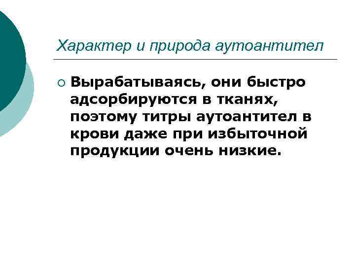 Характер и природа аутоантител ¡ Вырабатываясь, они быстро адсорбируются в тканях, поэтому титры аутоантител