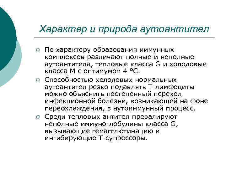 Характер и природа аутоантител ¡ ¡ ¡ По характеру образования иммунных комплексов различают полные