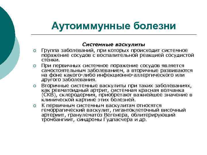 Научная болезнь. Группы аутоиммунных заболеваний. Вторичные аутоиммунные заболевания. Системные аутоиммунные болезни.