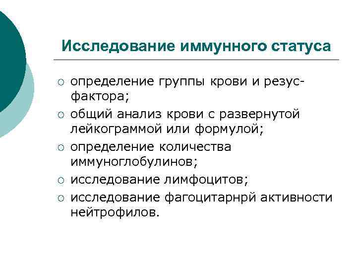 Исследование иммунного статуса ¡ ¡ ¡ определение группы крови и резусфактора; общий анализ крови