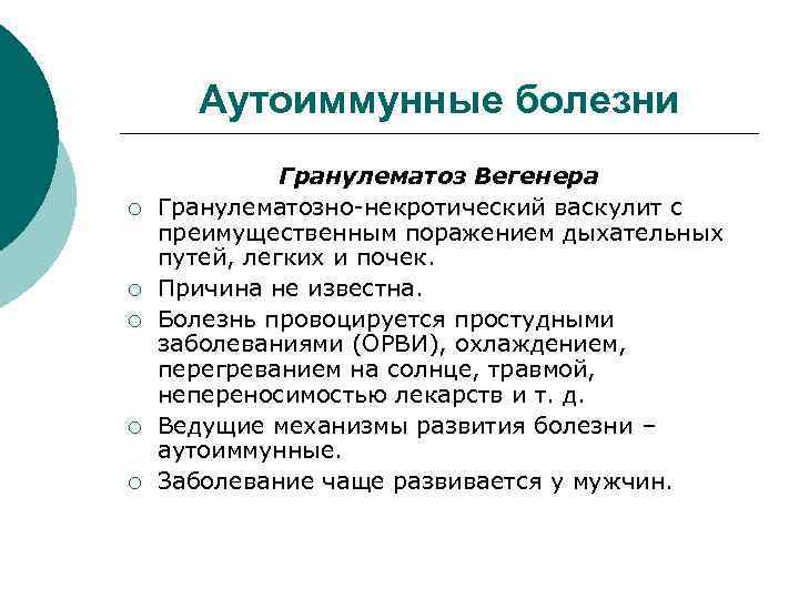 Аутоиммунные болезни ¡ ¡ ¡ Гранулематоз Вегенера Гранулематозно-некротический васкулит с преимущественным поражением дыхательных путей,