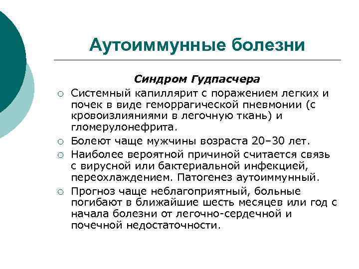 Аутоиммунные болезни ¡ ¡ Синдром Гудпасчера Системный капиллярит с поражением легких и почек в