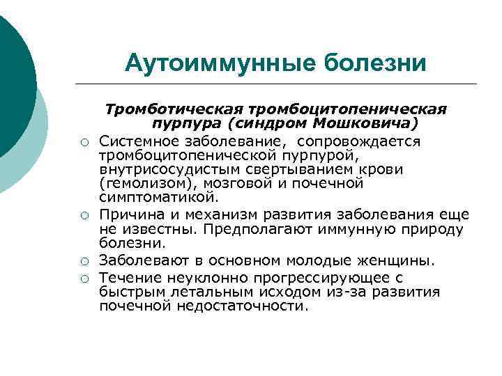 Аутоиммунные болезни ¡ ¡ Тромботическая тромбоцитопеническая пурпура (синдром Мошковича) Системное заболевание, сопровождается тромбоцитопенической пурпурой,