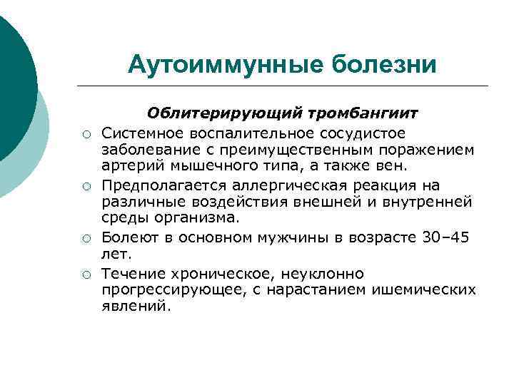 Аутоиммунные болезни ¡ ¡ Облитерирующий тромбангиит Системное воспалительное сосудистое заболевание с преимущественным поражением артерий