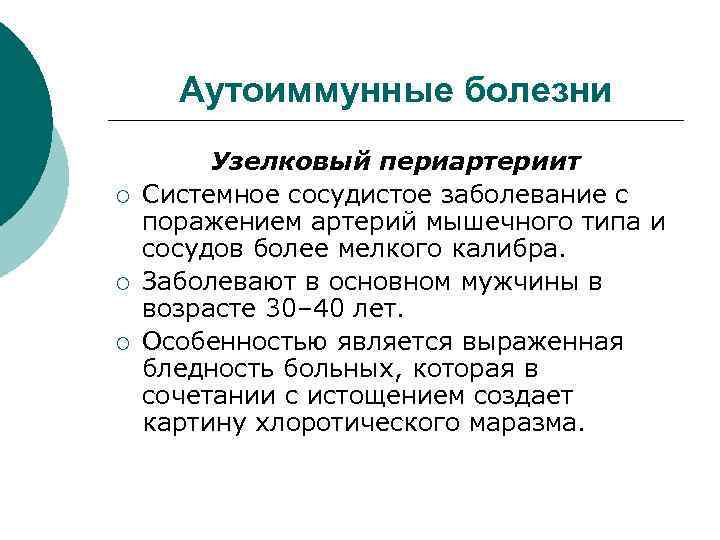 Аутоиммунные болезни ¡ ¡ ¡ Узелковый периартериит Системное сосудистое заболевание с поражением артерий мышечного