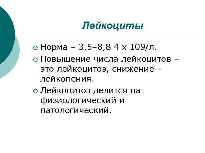 Лейкоциты Норма – 3, 5– 8, 8 4 х 109/л. ¡ Повышение числа лейкоцитов