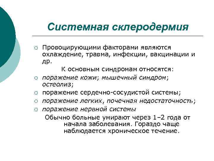 Системная склеродермия ¡ ¡ ¡ Провоцирующими факторами являются охлаждение, травма, инфекции, вакцинации и др.