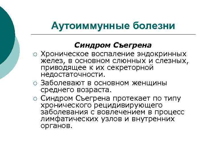 Аутоиммунные болезни ¡ ¡ ¡ Синдром Съегрена Хроническое воспаление эндокринных желез, в основном слюнных