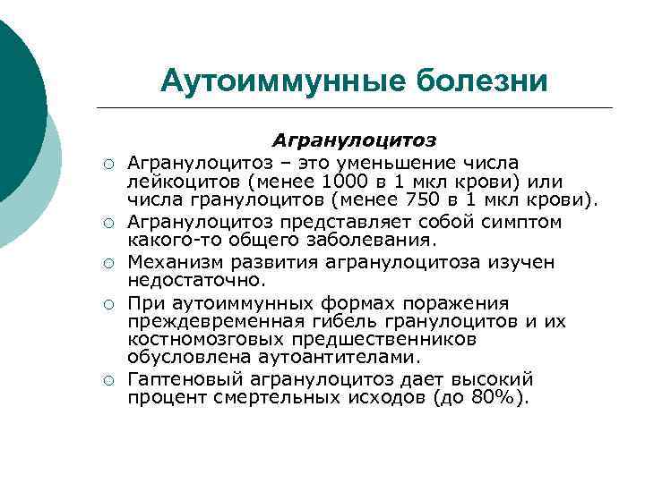 Аутоиммунные болезни ¡ ¡ ¡ Агранулоцитоз – это уменьшение числа лейкоцитов (менее 1000 в