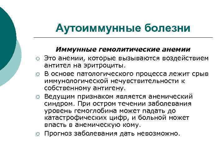 Аутоиммунные болезни ¡ ¡ Иммунные гемолитические анемии Это анемии, которые вызываются воздействием антител на