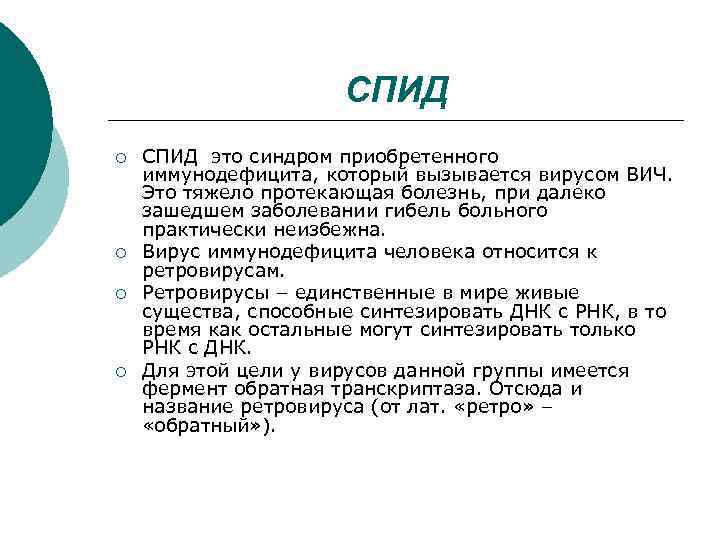 СПИД ¡ ¡ СПИД это синдром приобретенного иммунодефицита, который вызывается вирусом ВИЧ. Это тяжело