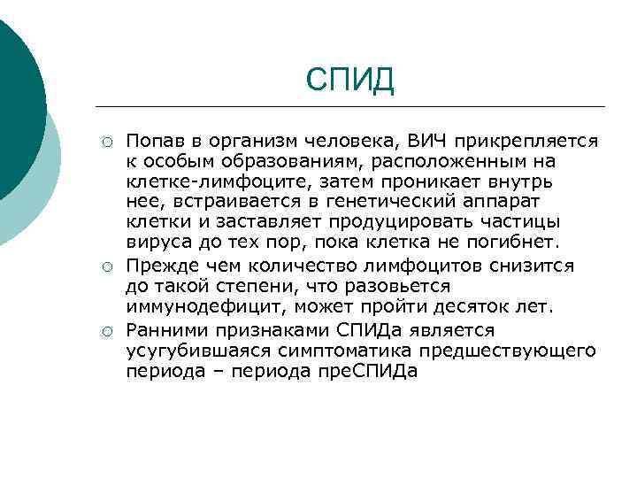 СПИД ¡ ¡ ¡ Попав в организм человека, ВИЧ прикрепляется к особым образованиям, расположенным