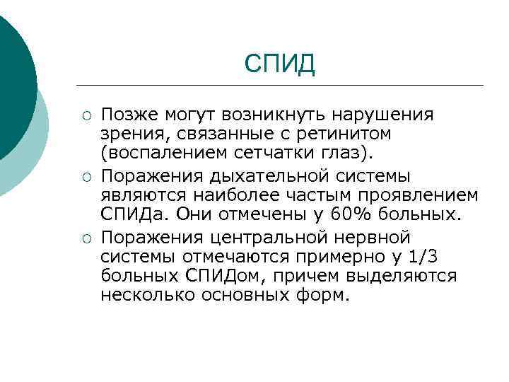 СПИД ¡ ¡ ¡ Позже могут возникнуть нарушения зрения, связанные с ретинитом (воспалением сетчатки