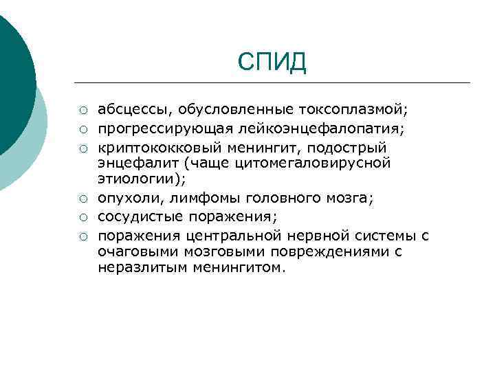 СПИД ¡ ¡ ¡ абсцессы, обусловленные токсоплазмой; прогрессирующая лейкоэнцефалопатия; криптококковый менингит, подострый энцефалит (чаще