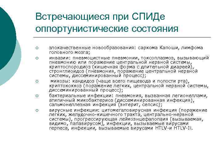 Встречающиеся при СПИДе оппортунистические состояния ¡ ¡ ¡ злокачественные новообразования: саркома Капоши, лимфома головного